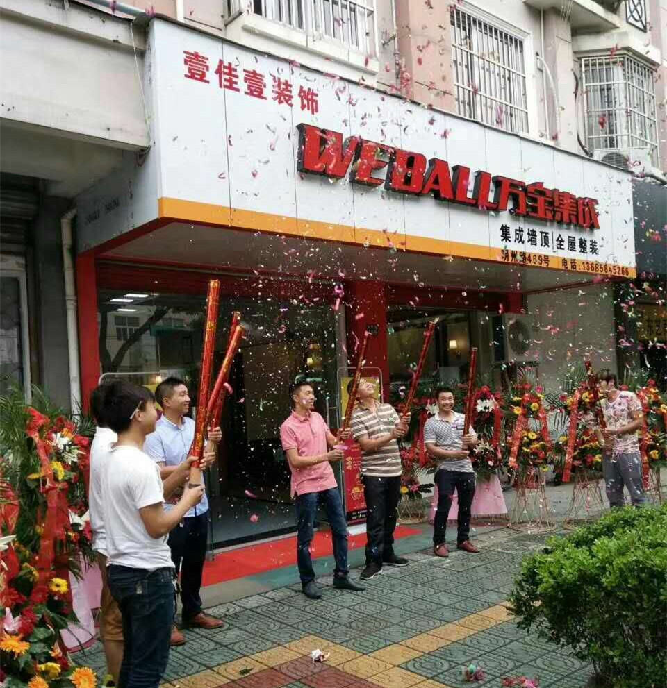 熱烈祝賀萬寶集成慈溪店盛大開業(yè)